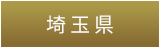 埼玉県