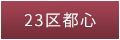 東京都23区都心