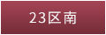 東京都23区南