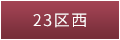 東京都23区西