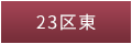 東京都23区東
