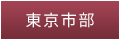 東京市部
