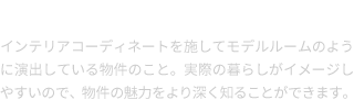 ホームステージングとは？
