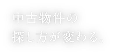 中古物件の探し方が変わる。