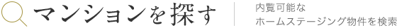 マンションを探す