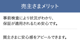 売主さまメリット