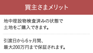 買主さまメリット