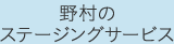 野村のステージングサービス