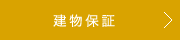 建物保証