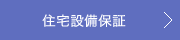 住宅設備保証
