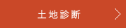 土地診断