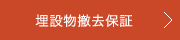 埋設物撤去保証