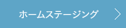 ホームステージングサービス