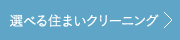 選べる住まいクリーニングサービス