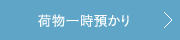 荷物一時預かりサービス