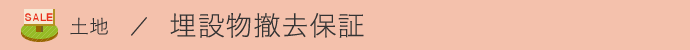 【土地】埋設物撤去保証