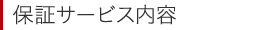保証サービス内容