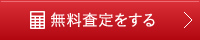 無料査定をする