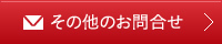 その他のお問合せ