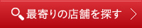 最寄りの店舗を探す