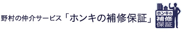 野村の仲介サービス「ホンキの補修保証」