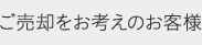 ご売却をお考えのお客様