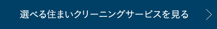 選べる住まいクリーニングサービスを見る