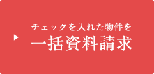 チェックを入れた物件を一括資料請求