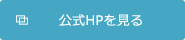 公式HPを見る