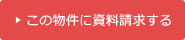 この物件に資料請求する