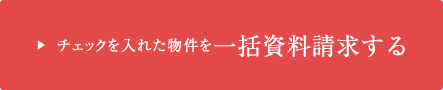 チェックを入れた物件を一括資料請求する