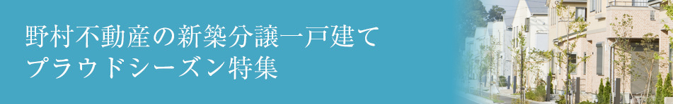 野村不動産の新築分譲一戸建てプラウドシーズン特集