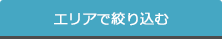 エリアで絞り込む