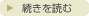 続きを読む