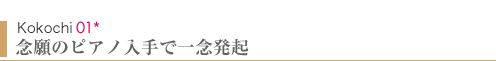 Kokochi01　念願のピアノ入手で一念発起