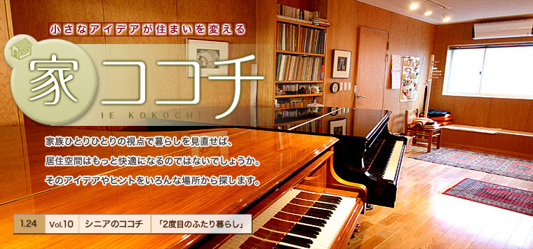 家ココチ vol.10 シニアのココチ 『2度目のふたり暮らし』