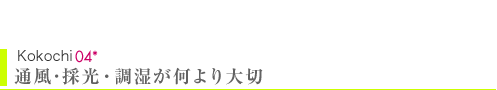 Kokochi04　通風･採光・調湿が何より大切