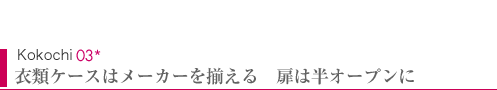 Kokochi03　衣類ケースはメーカーを揃える　扉は半オープンに