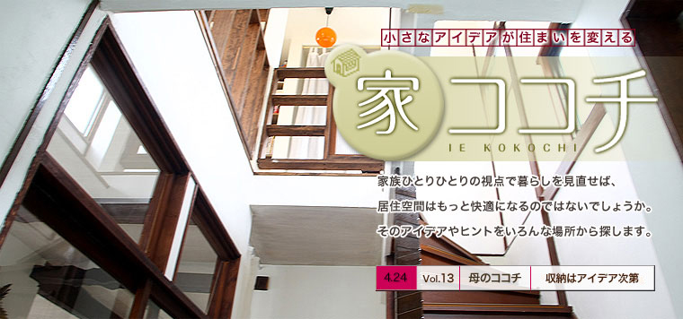 家ココチ[Vol.13]　母のココチ　収納はアイデア次第