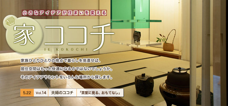 家ココチ[Vol.14]　夫婦のココチ　「茶室に見る、おもてなし」