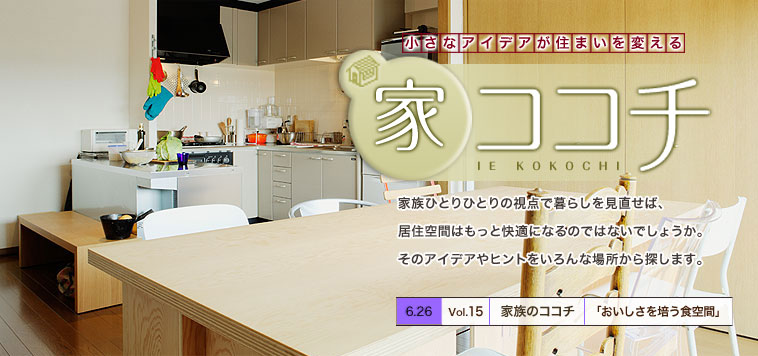 6/26　家ココチ[Vol.15]　家族のココチ　「おいしさを培う食空間」
