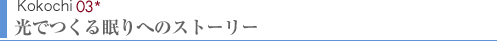 Kokochi03　光でつくる眠りへのストーリー