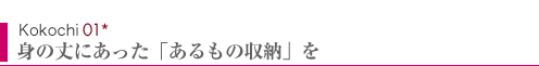 Kokochi01　身の丈にあった「あるもの収納」を