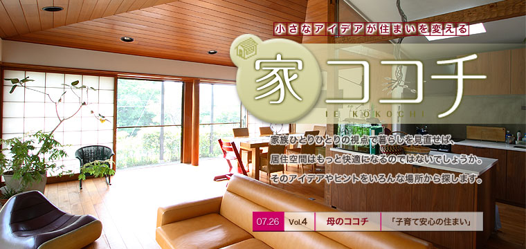 家ココチ vol.4 母のココチ 『子育て安心の住まい』