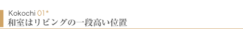 Kokochi01　和室はリビングの一段高い位置