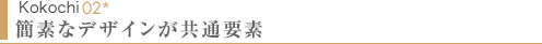 Kokochi02　簡素なデザインが共通要素