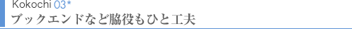 Kokochi03　ブックエンドなど脇役もひと工夫