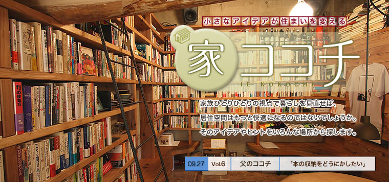 家ココチ vol.6 父のココチ 『本の収納をどうにかしたい』