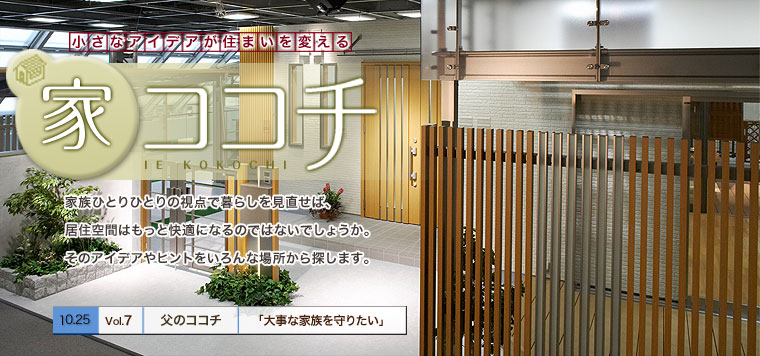 家ココチ vol.7 父のココチ 『大事な家族を守りたい』