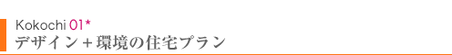 Kokochi01　デザイン+環境の住宅プラン